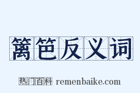 篱笆反义词是什么意思的图片